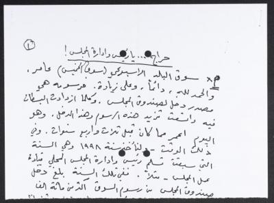 "حراج يا رئيس وإدارة المجلس"، قصاصة ورقية 