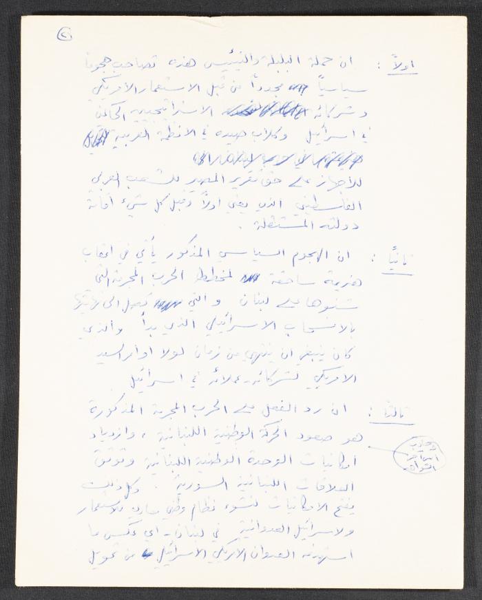 A Statement Submitted to the Front's 2nd Conference in Kafr Yasif, 11 March 1985