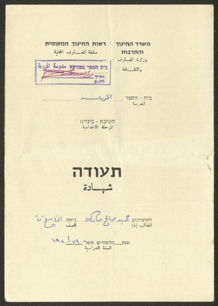 شهادة مدرسية لحميد مباركة من مدرسة المزرعة، 1980