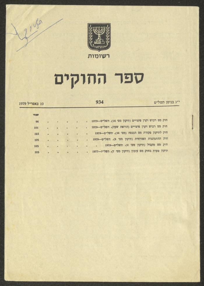 كُتيب قانوني باللغة العبرية، 10 نيسان 1979
