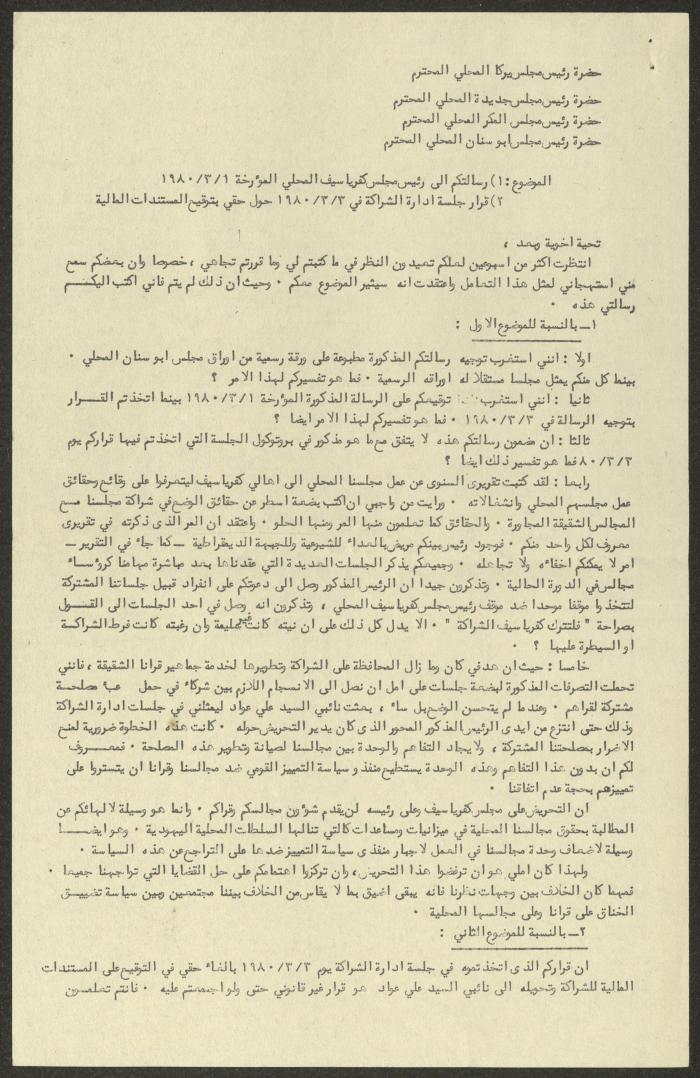 A Letter from Nimr Murqus to the Heads of Local Councils of Mirka, Jadeidi-Makr and Abu Snan, 22 March 1980