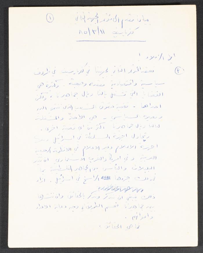 A Statement Submitted to the Front's 2nd Conference in Kafr Yasif, 11 March 1985