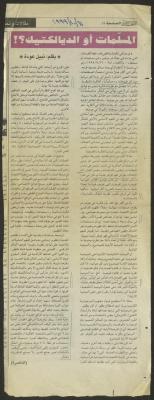 "Axioms or Dialectics?", an article by Nabil Odeh in al-Ittihad Newspaper, 11 October 1999