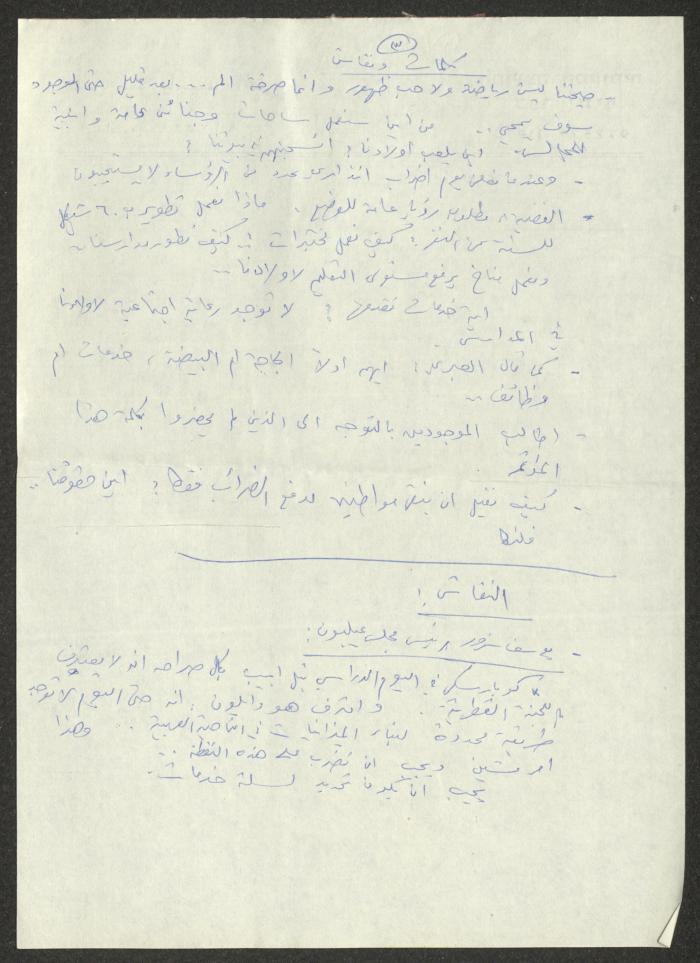 محضر اجتماع حضره يوسف سرور رئيس مجلس عيلبون