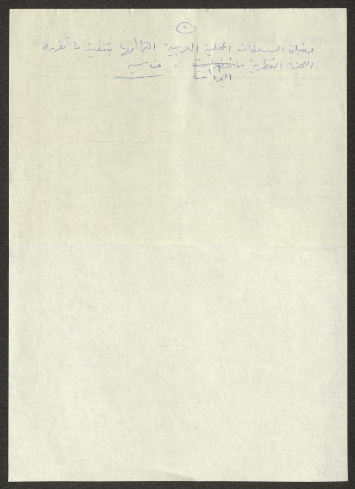 قرارات المؤتمر القطري للسلطات المحلية العربية المعقود في الناصرة بتاريخ 15 آب 1981