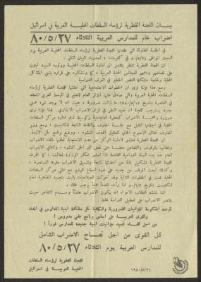 بيان اللجنة القطرية لرؤساء السلطات المحلية العربية في 