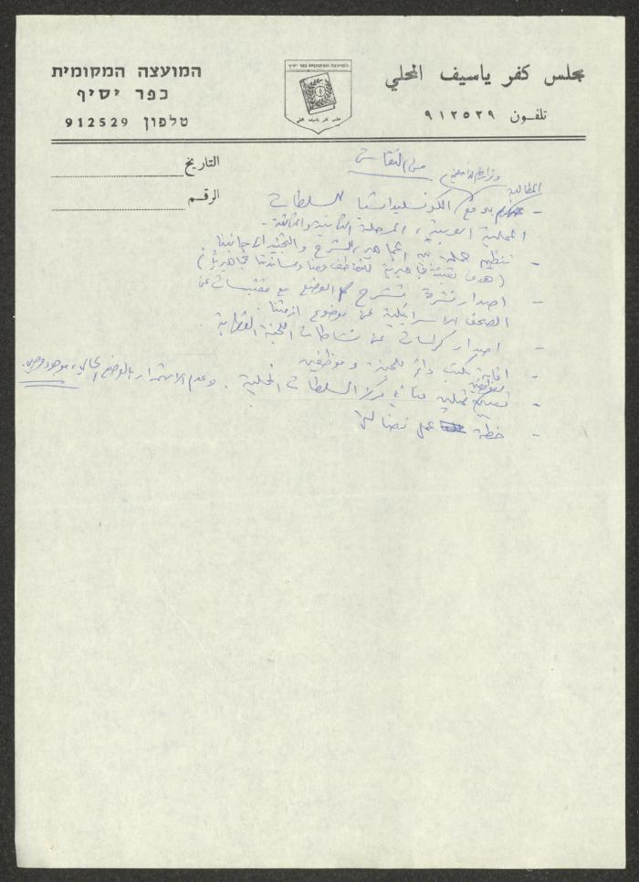 محضر اجتماع لمجلس محلي كفر ياسيف ضمن أرشيف نمر مرقس
