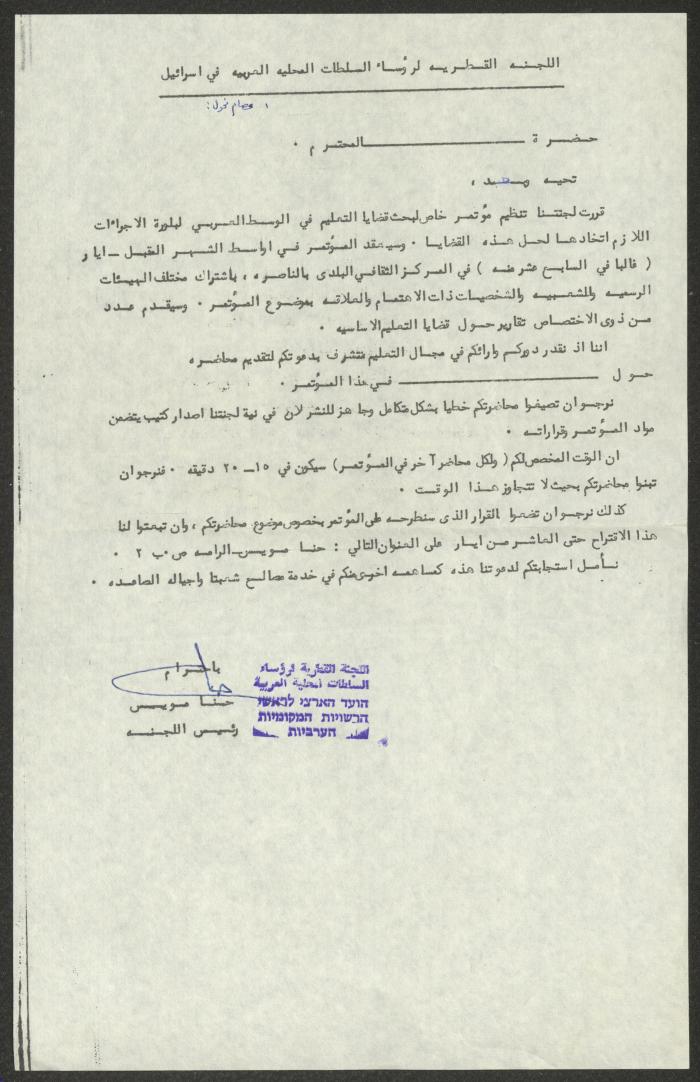 كتاب من اللجنة القطرية لرؤساء السلطات المحلية العربية في 