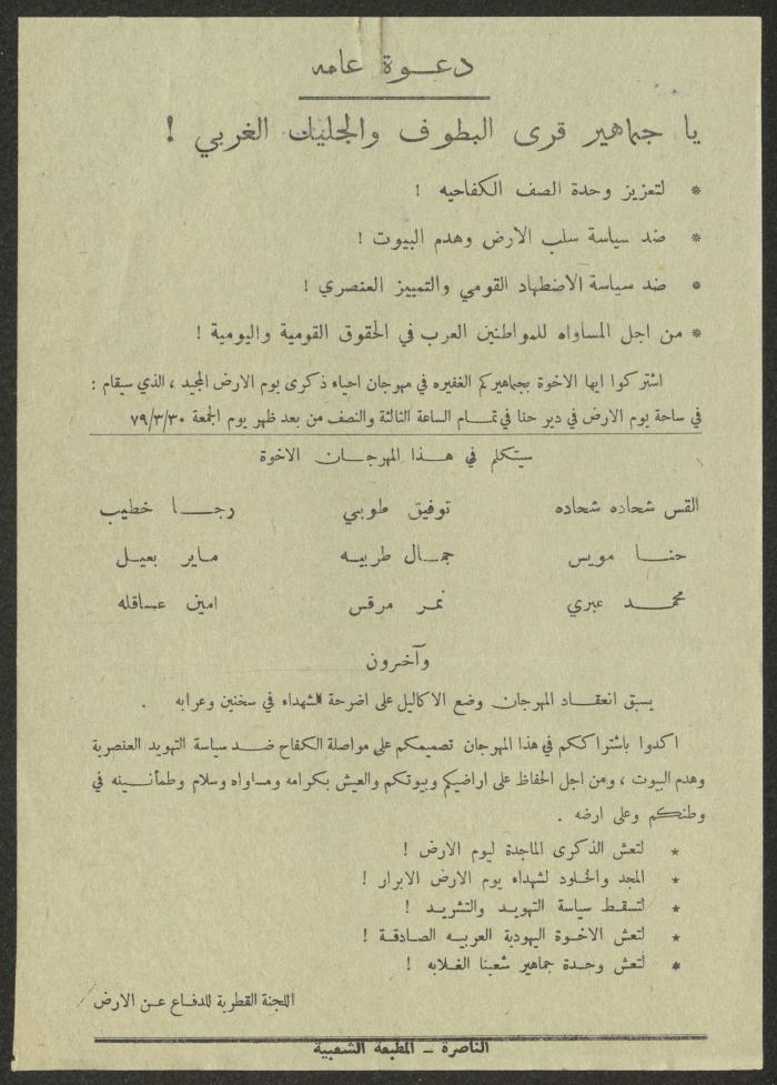 بيان صادر عن جبهة كفر ياسيف الديموقراطية، 21 أيار 1979