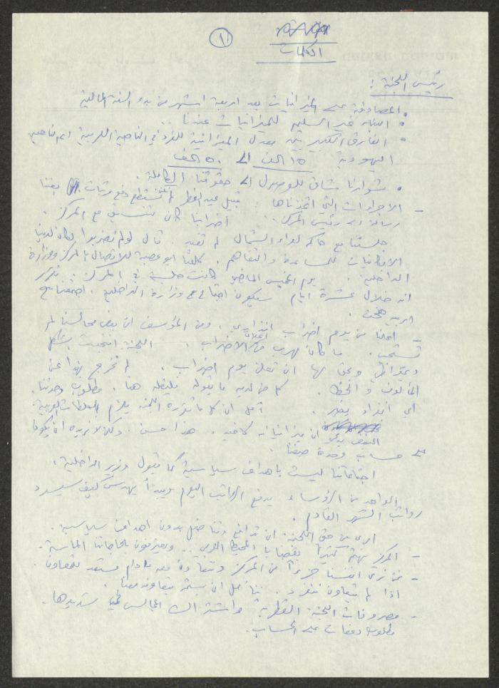 محضر اجتماع حضره يوسف سرور رئيس مجلس عيلبون