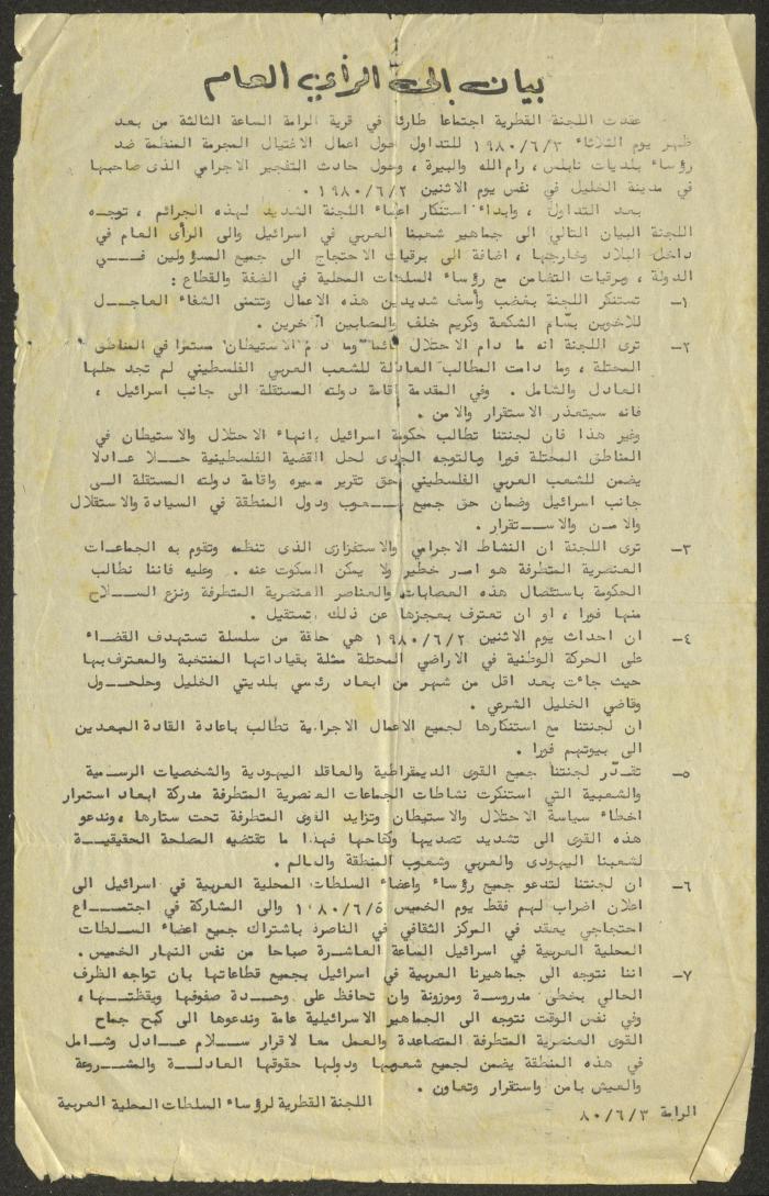 دعوة صادرة عن الحزب الشيوعي الإسرائيلي في كفر ياسيف وأبو سنان، 1980
