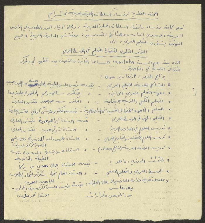 دعوة لحضور المؤتمر القطري لقضايا التعليم في الوسط العربي، أيار 1980