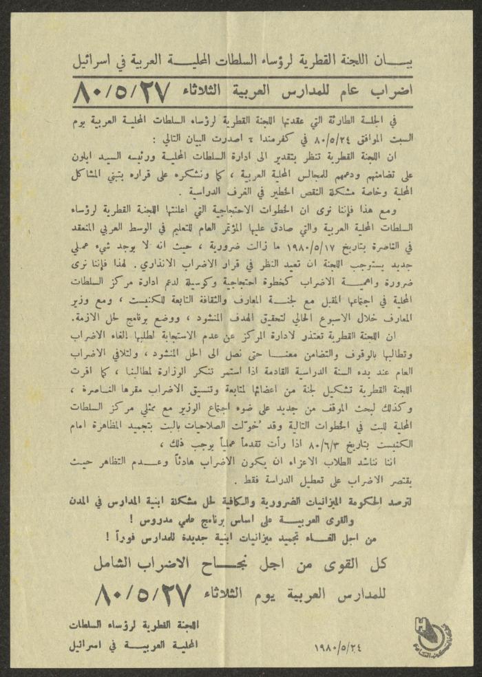 بيان اللجنة القطرية لرؤساء السلطات المحلية العربية في 