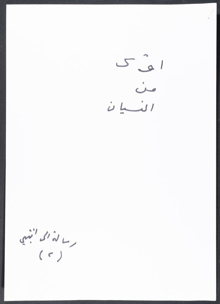 رسالة كتبها نمر مرقس لابنته، 2009  