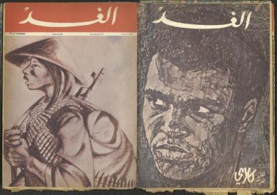 Issue 5 of al-Ghad Magazine, May 1971