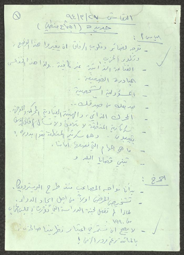 محضر اجتماع في قرية الجديدة، 27 آذار 1994