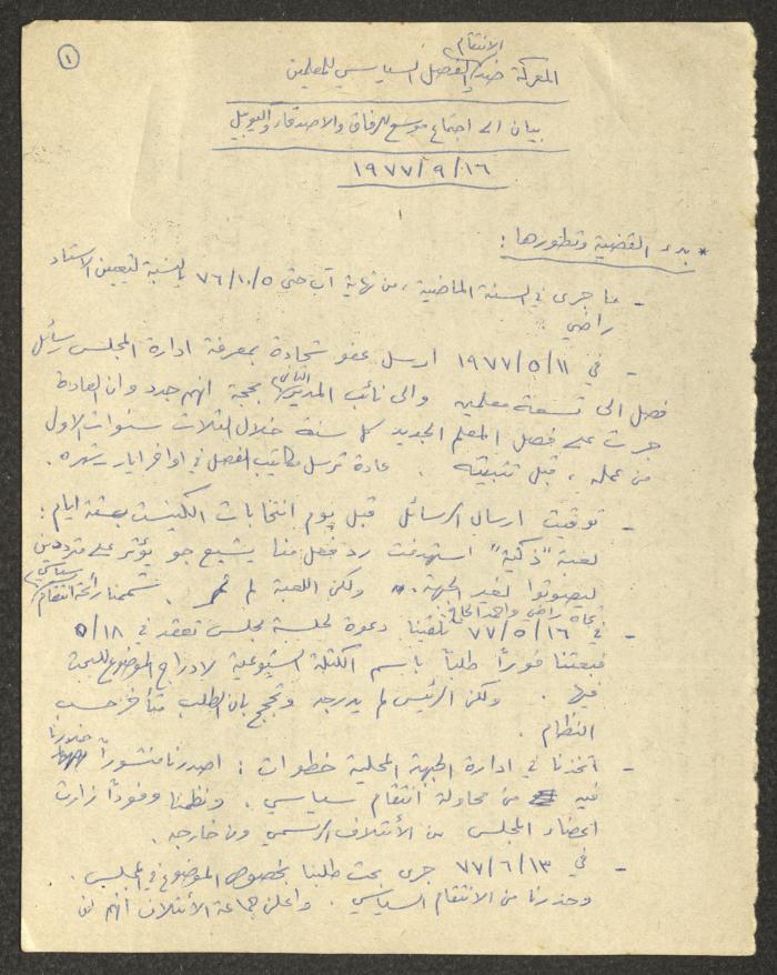 بيان حول الانتقام والفصل السياسي للمعلمين، 16 أيلول 1977
