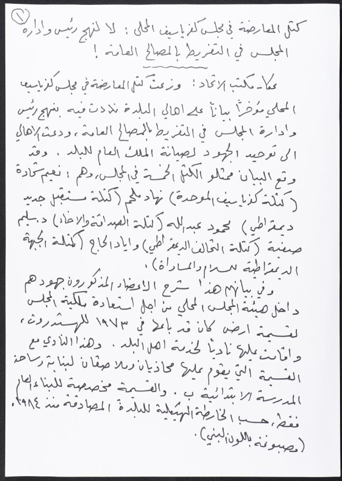 مسودة مقال نُشر في الاتحاد بخصوص كتل المعارضة في مجلس كفر ياسيف المحلي