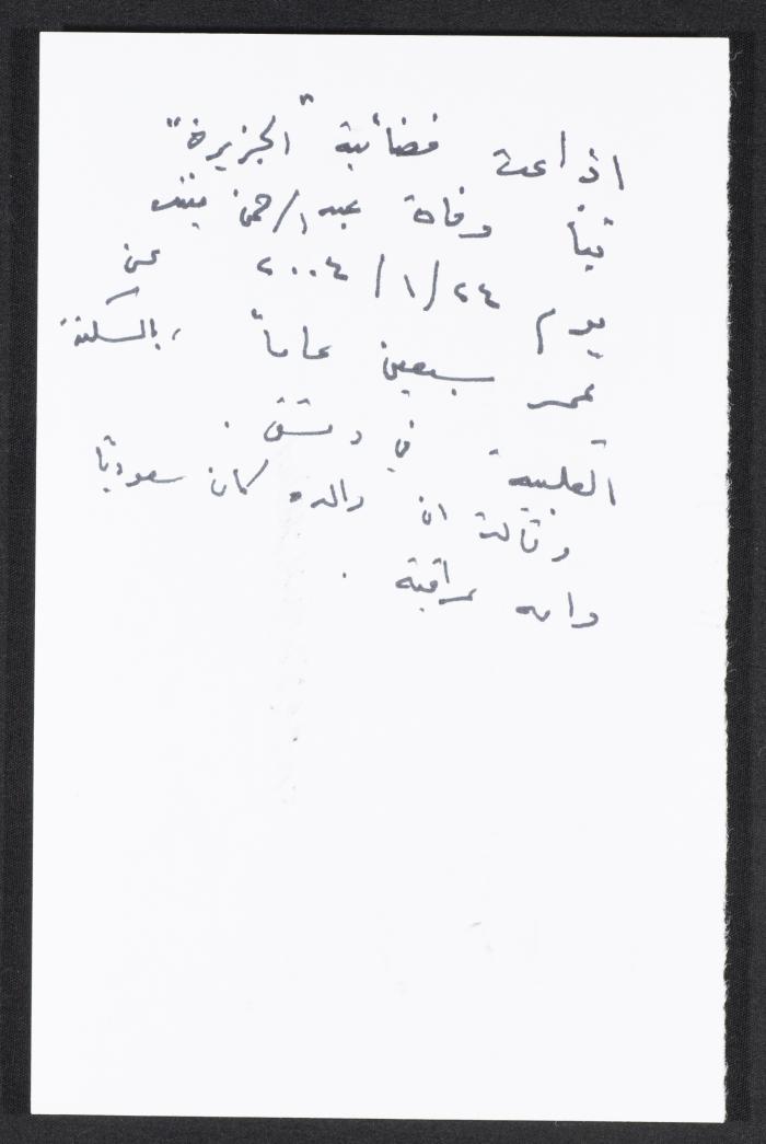 قصاصة ورقية حول بث خبر وفاة عبد الرحمن منيف