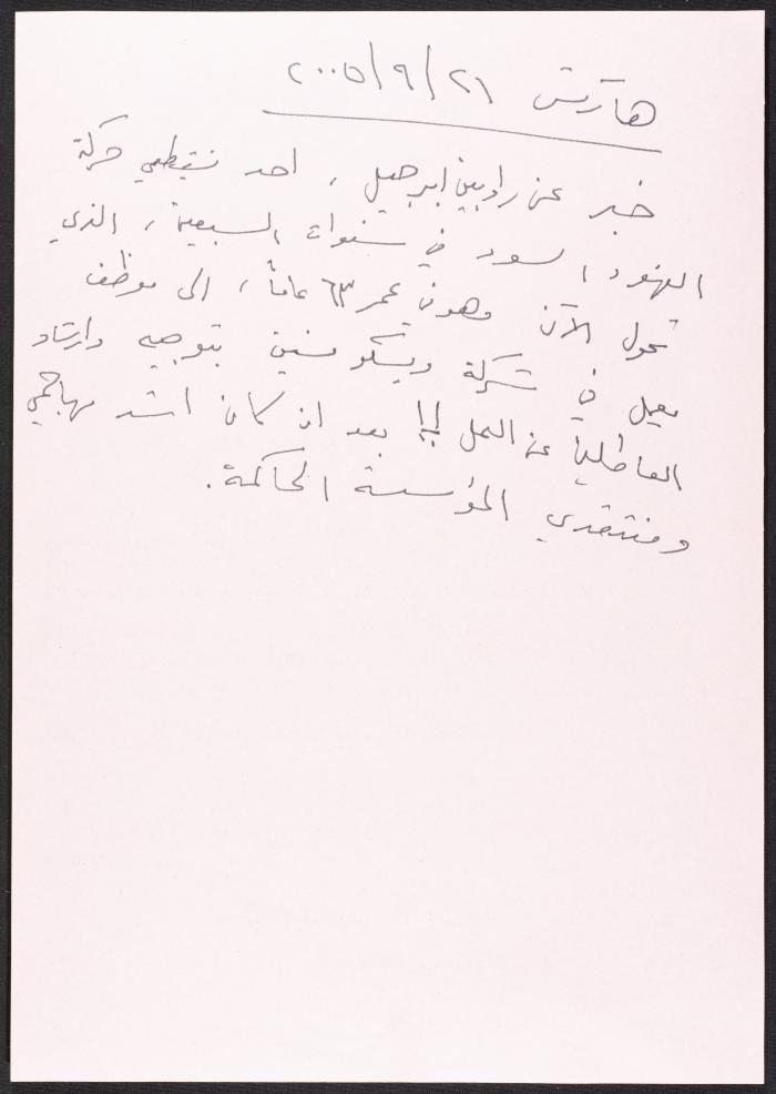 قصاصة ورقية كتبها نمر مرقس تعليقًا على خبر في صحيفة هآرتس، 21 أيلول 2005