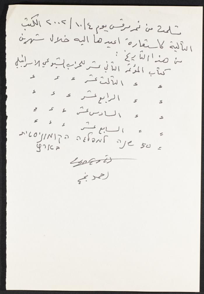 وصل استلام ستة كتب وقعه أحمد نجم لنمر مرقس، 4 تشرين الأول 200