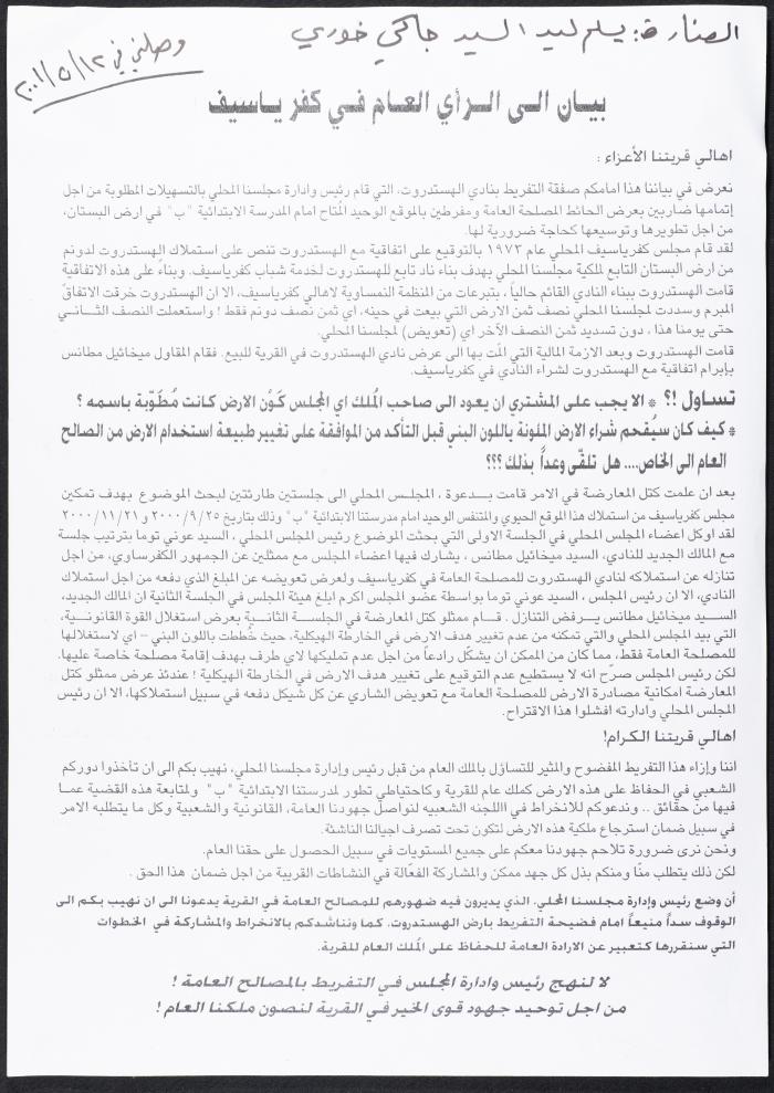 بيان إلى الرأي العام في كفر ياسيف حول التفريط بنادي الهستدروت