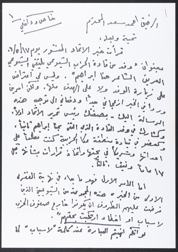 رسالة من نمر مرقس إلى أحمد سعد بخصوص أحد حوارات حنا إبراهيم مع الاتحاد، 18 أيار 2006