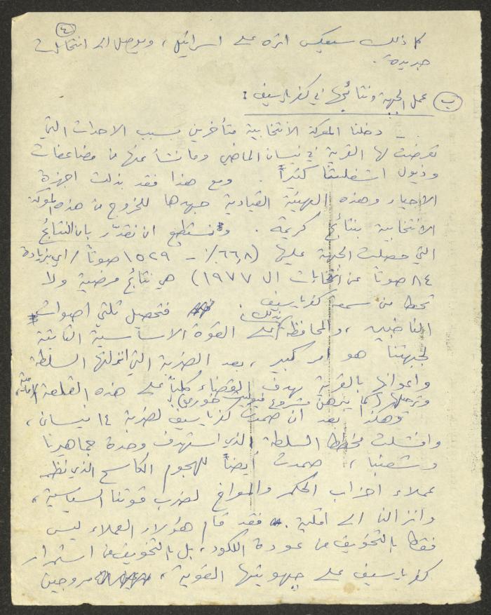 Nimr Murqus' Summary of the Knesset Elections, 5 July 1981