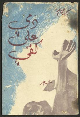 "My Blood On My Hand", a Poetry Collection by Samih al-Qasim