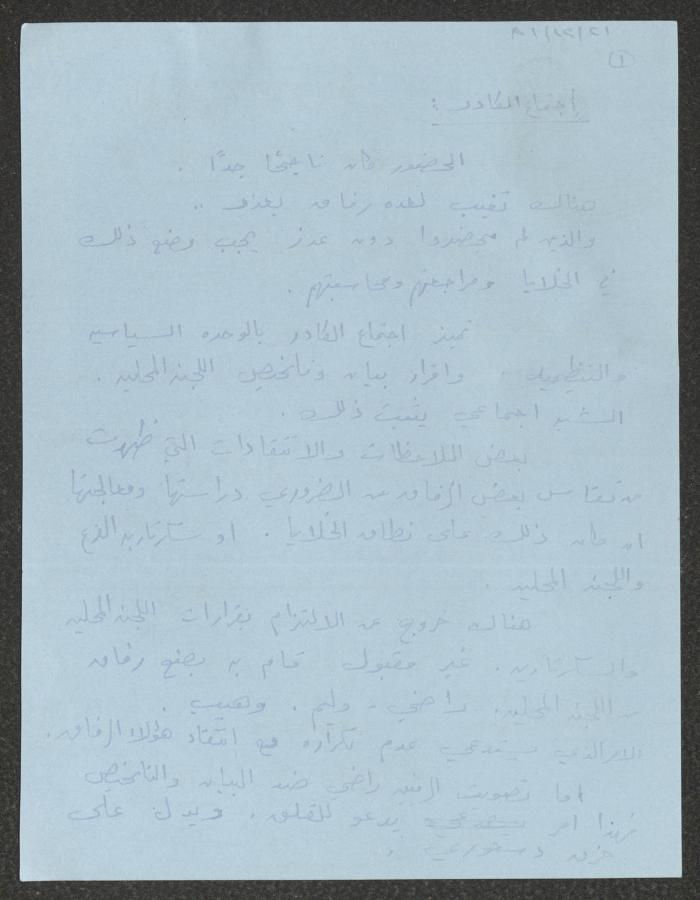 محضر اجتماع لكادر الحزب الشيوعي الإسرائيلي، 21 كانون الأول 1981