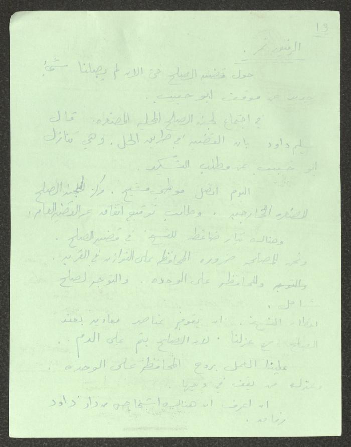 محضر اجتماع لكادر الحزب الشيوعي الإسرائيلي، 21 كانون الأول 1981