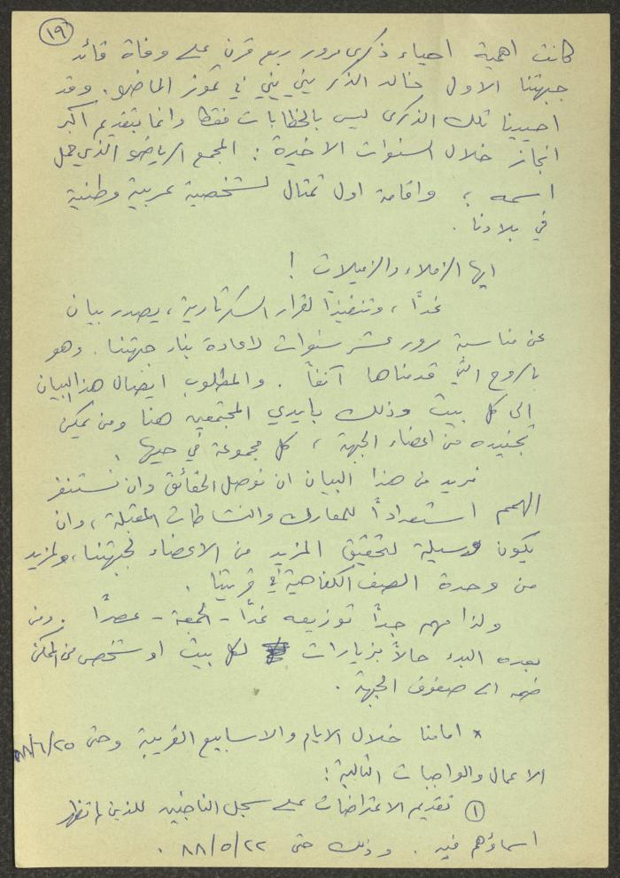 بيان عن العمل مقدم من فرع جبهة كفر ياسيف، 12 أيار 1988