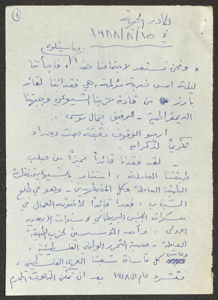 خطاب موجه للجبهة الشعبية في كفر ياسيف، 15 آب 1988