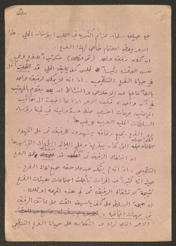 تلخيص لأحدى اللجان المحلية في كفر ياسيف، 1981