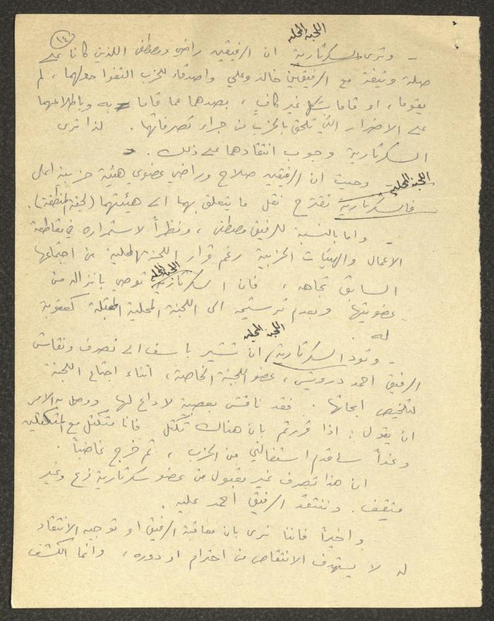 تلخيص لأحدى اللجان المحلية في كفر ياسيف، 1981