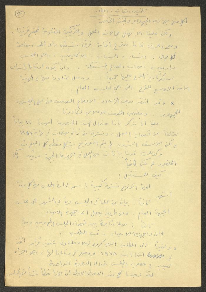 تلخيص اجتماعات تخص كفر ياسيف والقرى المجاورة، آذار 1988