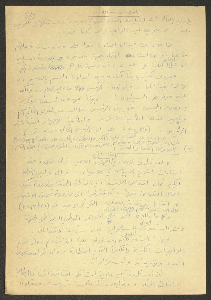 تلخيص اجتماعات تخص كفر ياسيف والقرى المجاورة، آذار 1988