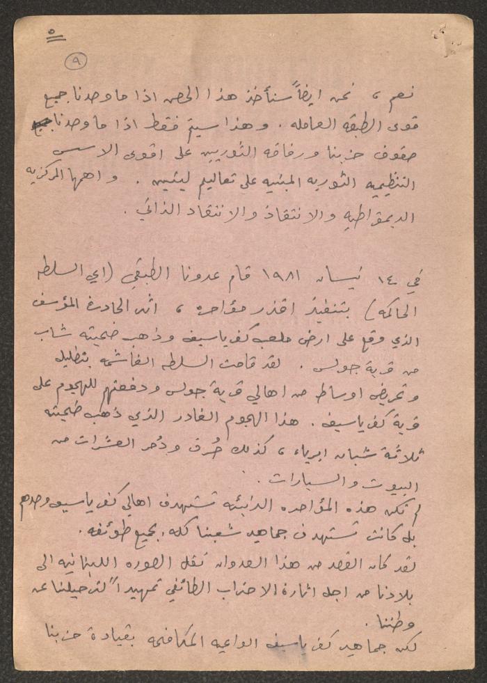 تلخيص لأحدى اللجان المحلية في كفر ياسيف، 1981