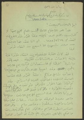 بيان عن العمل مقدم من فرع جبهة كفر ياسيف، 12 أيار 1988