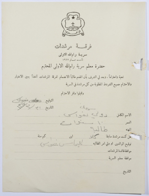 رسالة انتساب إلى فرقة المرشدات من دولي نعواس إلى معلم السرية