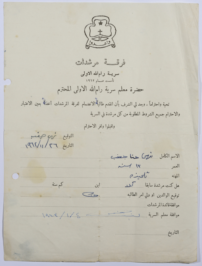 رسالة انتساب إلى فرقة المرشدات من نهى جغب إلى معلم السرية