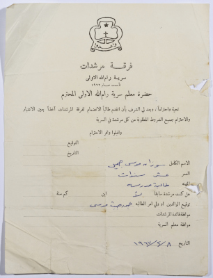 رسالة انتساب إلى فرقة المرشدات من سوزان جميل إلى معلم السرية