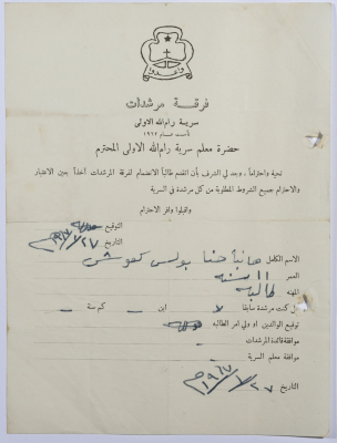 رسالة انتساب إلى فرقة المرشدات من هانية كعوش إلى معلم السرية
