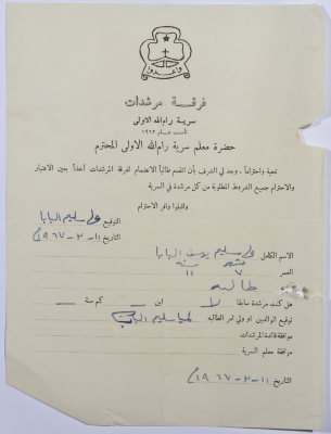 رسالة انتساب إلى فرقة المرشدات من مها البابا إلى معلم السرية