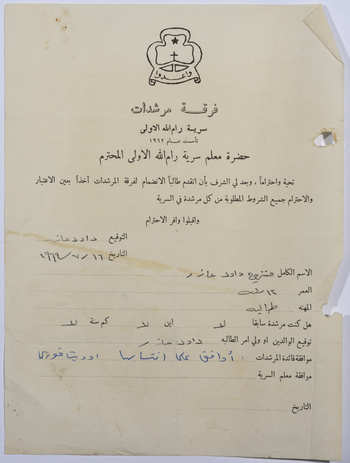 رسالة انتساب إلى فرقة المرشدات من منتهى عازار إلى معلم السرية