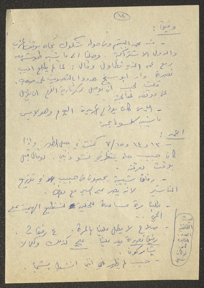 محضر اجتماع لسكرتارية الحزب الشيوعي الإسرائيلي، 22 تشرين الأول 1982