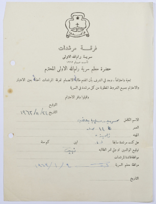 رسالة انتساب إلى فرقة المرشدات من سهيلة جغب إلى معلم السرية