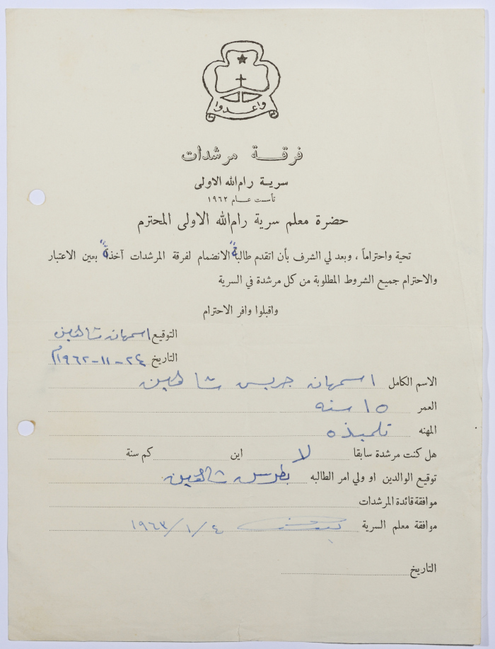 رسالة انتساب إلى فرقة المرشدات من اسمهان شاهين إلى معلم السرية