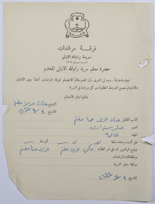 رسالة انتساب إلى فرقة المرشدات من حنان مغنم إلى معلم السرية