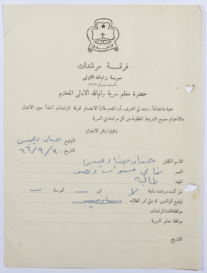 رسالة انتساب إلى فرقة المرشدات من حنان دعيبس إلى معلم السرية
